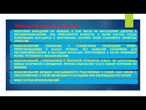 Типология изнасилований ВНЕЗАПНЫЕ НАПАДЕНИЯ НА ЖЕНЩИН, В ТОМ ЧИСЛЕ НА