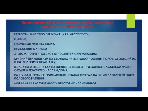 Нравственно-психологическая характеристика сексуальных преступников ГРУБОСТЬ, ЗАЧАСТУЮ ПЕРЕХОДЯЩАЯ В ЖЕСТОКОСТЬ; ЦИНИЗМ; ОТСУТСТВИЕ ЧУВСТВА СТЫДА;