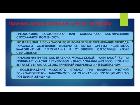 Причины изнасилований по Ю.М. Антоняну ПРЕОДОЛЕНИЕ ПОСТОЯННОГО ИЛИ ДЛИТЕЛЬНОГО БЛОКИРОВАНИЯ