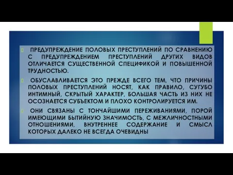 ПРЕДУПРЕЖДЕНИЕ ПОЛОВЫХ ПРЕСТУПЛЕНИЙ ПО СРАВНЕНИЮ С ПРЕДУПРЕЖДЕНИЕМ ПРЕСТУПЛЕНИЙ ДРУГИХ ВИДОВ ОТЛИЧАЕТСЯ СУЩЕСТВЕННОЙ СПЕЦИФИКОЙ