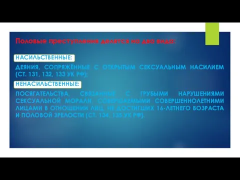 Половые преступления делятся на два вида: НАСИЛЬСТВЕННЫЕ: ДЕЯНИЯ, СОПРЯЖЁННЫЕ С ОТКРЫТЫМ СЕКСУАЛЬНЫМ НАСИЛИЕМ