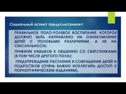 Социальный аспект предусматривает: ПРАВИЛЬНОЕ ПОЛО-РОЛЕВОЕ ВОСПИТАНИЕ, КОТОРОЕ ДОЛЖНО БЫТЬ НАПРАВЛЕНО НА ОЗНАКОМЛЕНИЕ ДЕТЕЙ