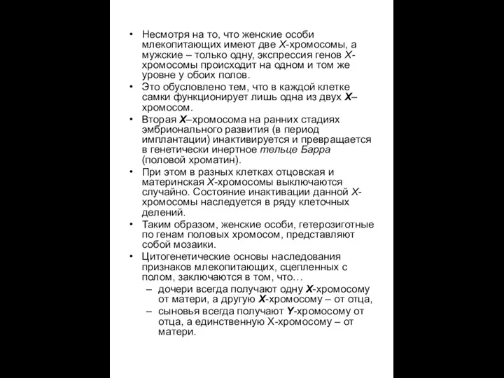 Несмотря на то, что женские особи млекопитающих имеют две Х-хромосомы,