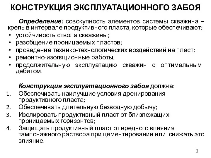 Определение: совокупность элементов системы скважина – крепь в интервале продуктивного