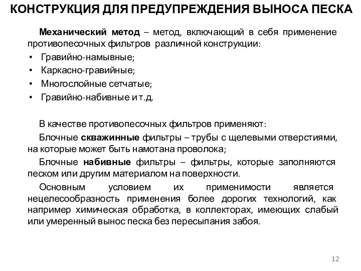 КОНСТРУКЦИЯ ДЛЯ ПРЕДУПРЕЖДЕНИЯ ВЫНОСА ПЕСКА Механический метод – метод, включающий