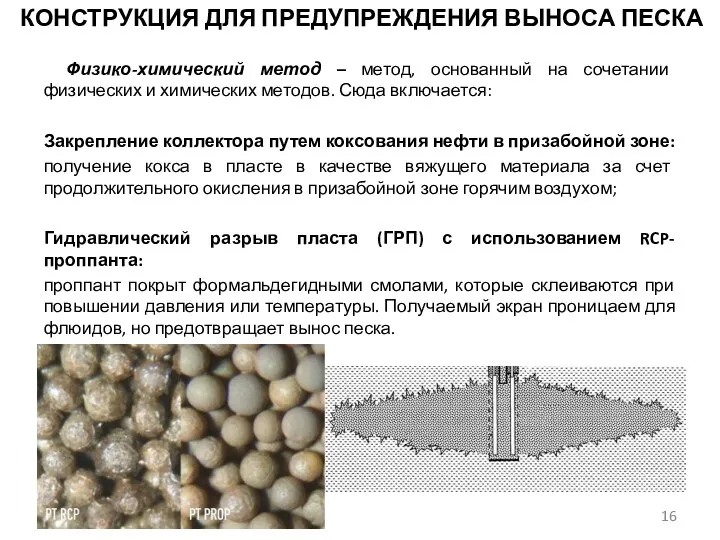 КОНСТРУКЦИЯ ДЛЯ ПРЕДУПРЕЖДЕНИЯ ВЫНОСА ПЕСКА Физико-химический метод – метод, основанный