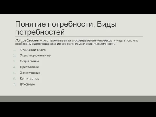 Понятие потребности. Виды потребностей Потребность — это переживаемая и осознаваемая