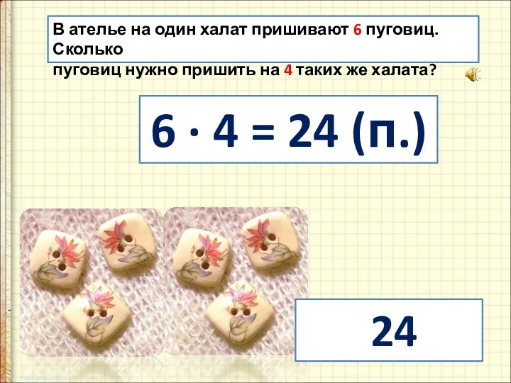 В ателье на один халат пришивают 6 пуговиц. Сколько пуговиц