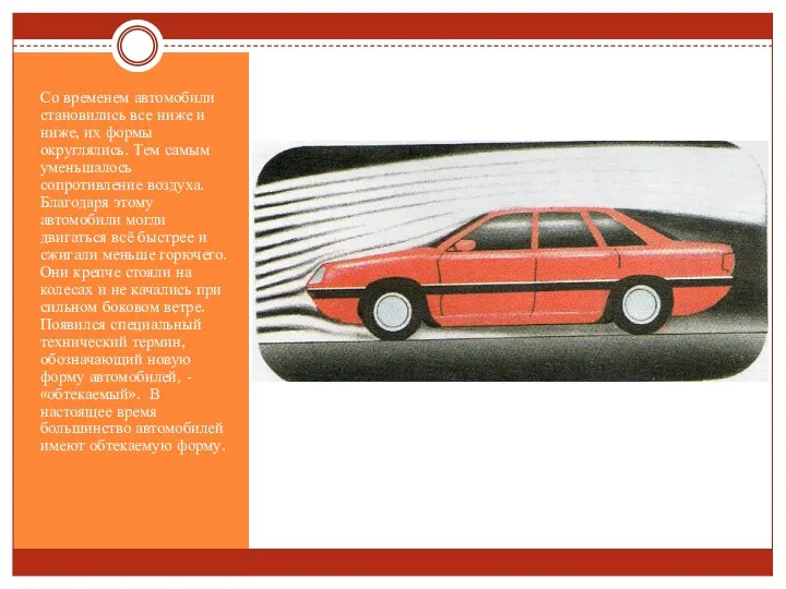 Со временем автомобили становились все ниже и ниже, их формы