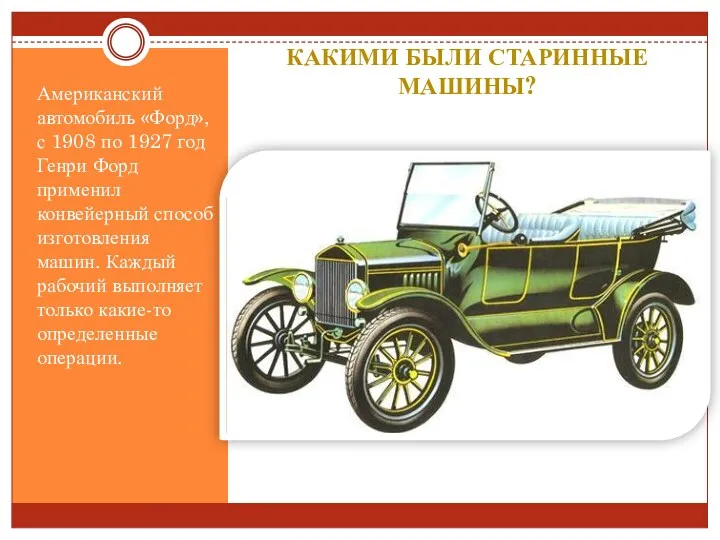 КАКИМИ БЫЛИ СТАРИННЫЕ МАШИНЫ? Американский автомобиль «Форд», с 1908 по