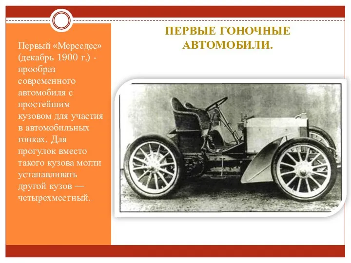 ПЕРВЫЕ ГОНОЧНЫЕ АВТОМОБИЛИ. Первый «Мерседес» (декабрь 1900 г.) - прообраз