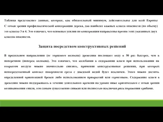 Защита посредством конструктивных решений В продольном направлении (от торцевого волокна)