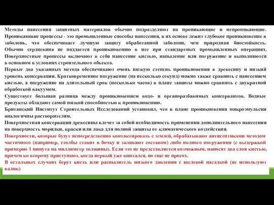 Методы нанесения защитных материалов обычно подразделяют на проникающие и непроникающие.