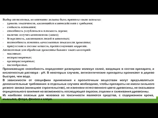 Выбор антисептика, во внимание должны быть приняты такие аспекты: уровень