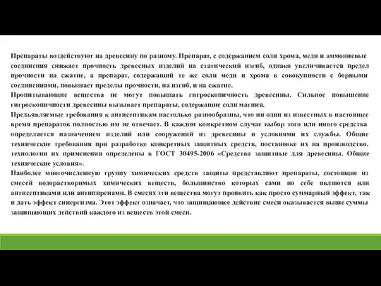 Препараты воздействуют на древесину по разному. Препарат, с содержанием соли