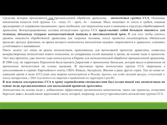 Средства, которые применяются для промышленной обработки древесины, - антисептики группы