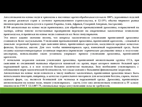 Антсептиками на основе меди и триазолов в настоящее время обрабатывается