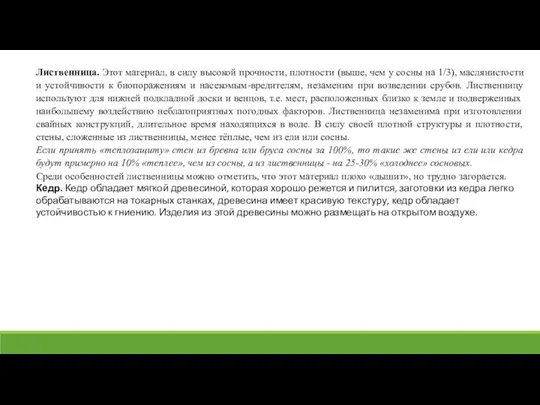 Лиственница. Этот материал, в силу высокой прочности, плотности (выше, чем