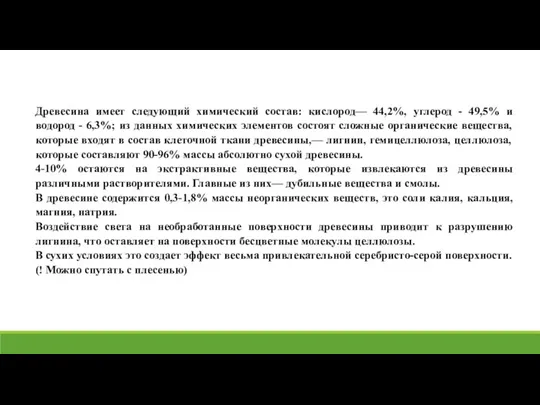 Древесина имеет следующий химический состав: кислород— 44,2%, углерод - 49,5%