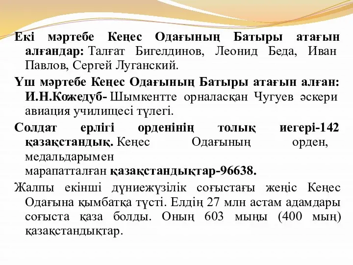 Екі мәртебе Кеңес Одағының Батыры атағын алғандар: Талғат Бигелдинов, Леонид