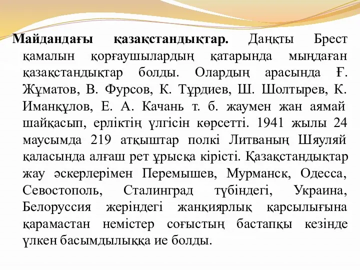 Майдандағы қазақстандықтар. Даңқты Брест қамалын қорғаушылардың қатарында мыңдаған қазақстандықтар болды.