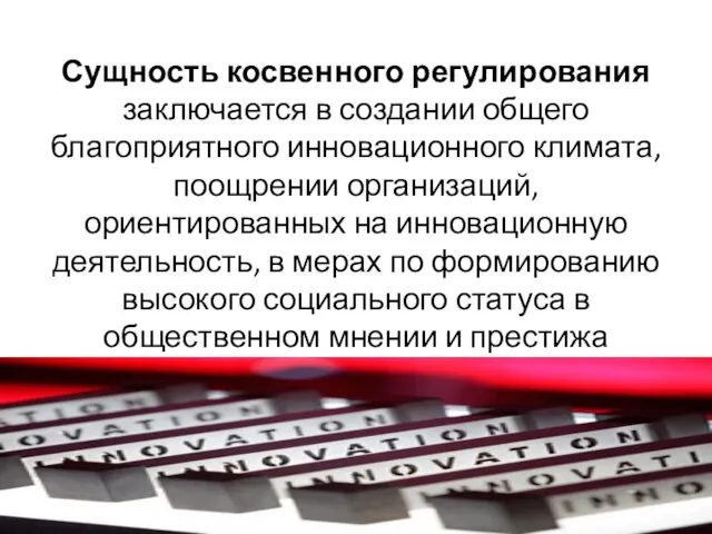 Сущность косвенного регулирования заключается в создании общего благоприятного инновационного климата,