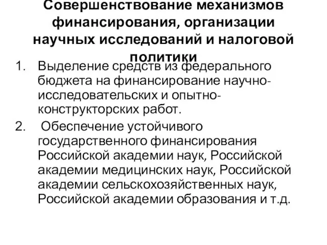 Совершенствование механизмов финансирования, организации научных исследований и налоговой политики Выделение