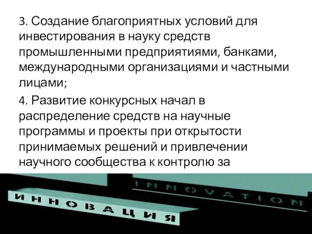 3. Создание благоприятных условий для инвестирования в науку средств промышленными