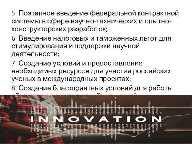 5. Поэтапное введение федеральной контрактной системы в сфере научно-технических и