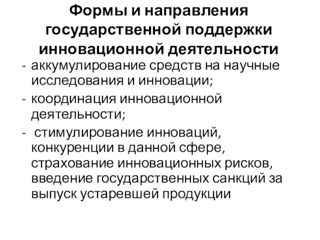 Формы и направления государственной поддержки инновационной деятельности аккумулирование средств на