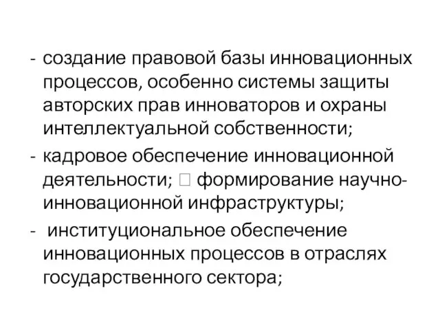 создание правовой базы инновационных процессов, особенно системы защиты авторских прав