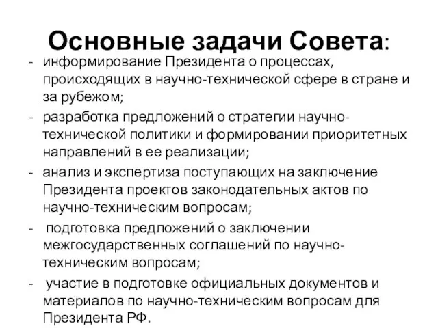 Основные задачи Совета: информирование Президента о процессах, происходящих в научно-технической