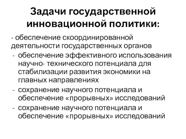 Задачи государственной инновационной политики: - обеспечение скоординированной деятельности государственных органов