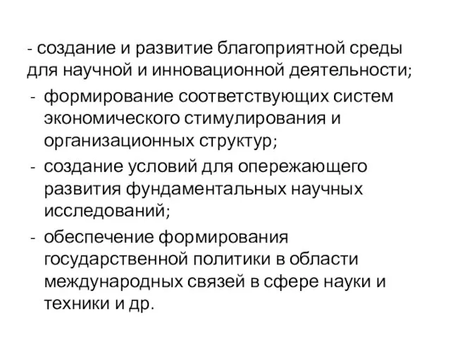 - создание и развитие благоприятной среды для научной и инновационной