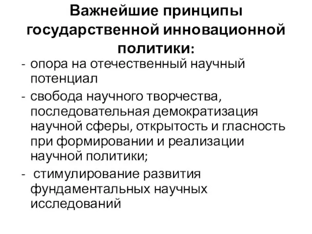 Важнейшие принципы государственной инновационной политики: опора на отечественный научный потенциал