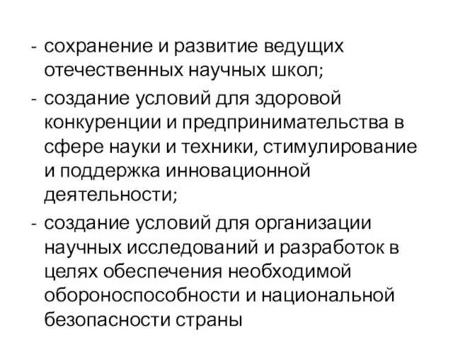 сохранение и развитие ведущих отечественных научных школ; создание условий для