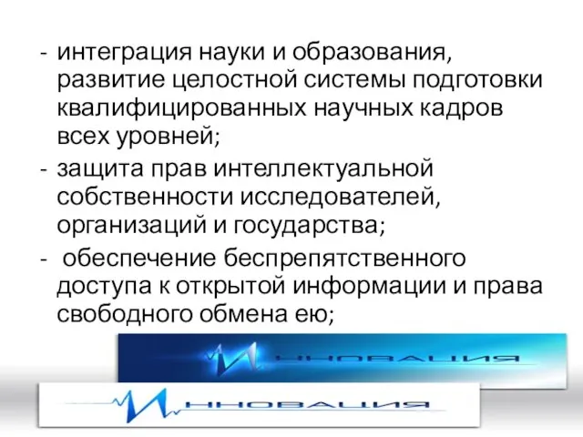 интеграция науки и образования, развитие целостной системы подготовки квалифицированных научных