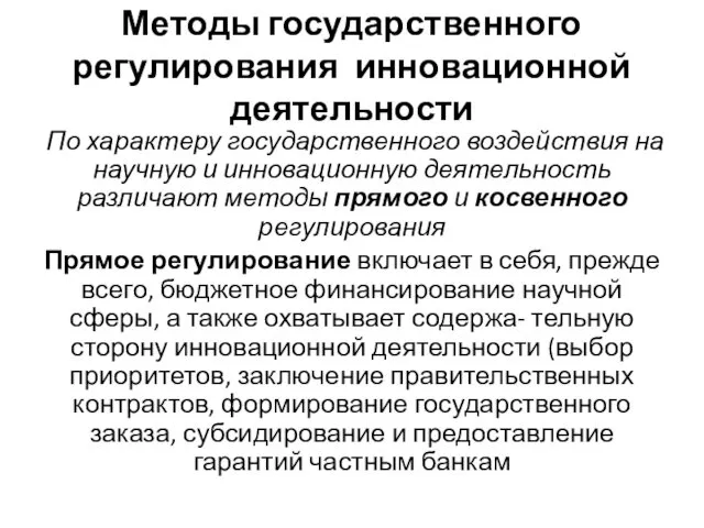 Методы государственного регулирования инновационной деятельности По характеру государственного воздействия на