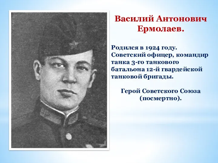 Василий Антонович Ермолаев. Родился в 1924 году. Советский офицер, командир