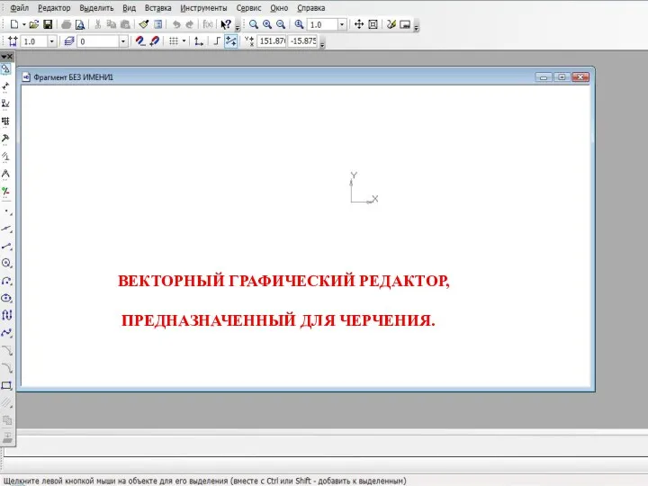 ВЕКТОРНЫЙ ГРАФИЧЕСКИЙ РЕДАКТОР, ПРЕДНАЗНАЧЕННЫЙ ДЛЯ ЧЕРЧЕНИЯ.