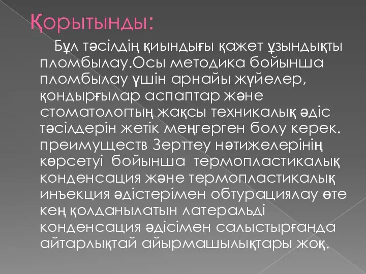 Қорытынды: Бұл тәсілдің қиындығы қажет ұзындықты пломбылау.Осы методика бойынша пломбылау