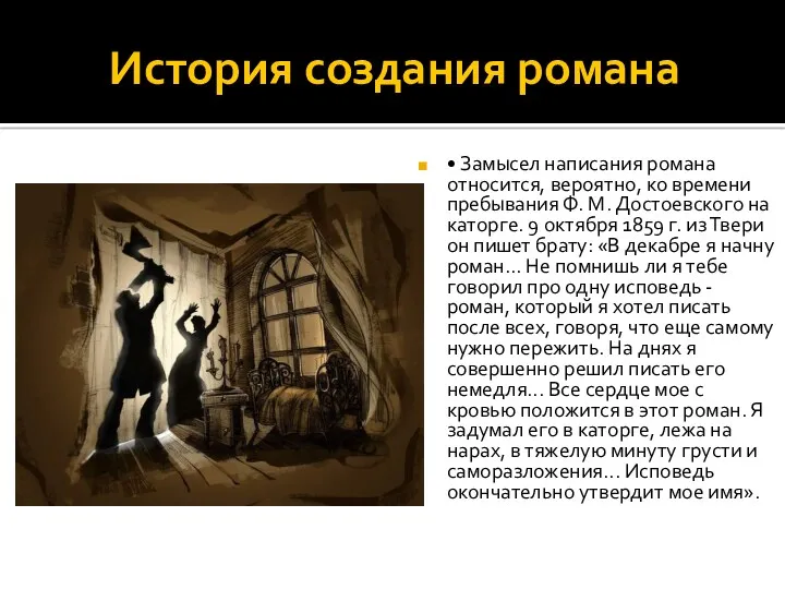 История создания романа • Замысел написания романа относится, вероятно, ко времени пребывания Ф.