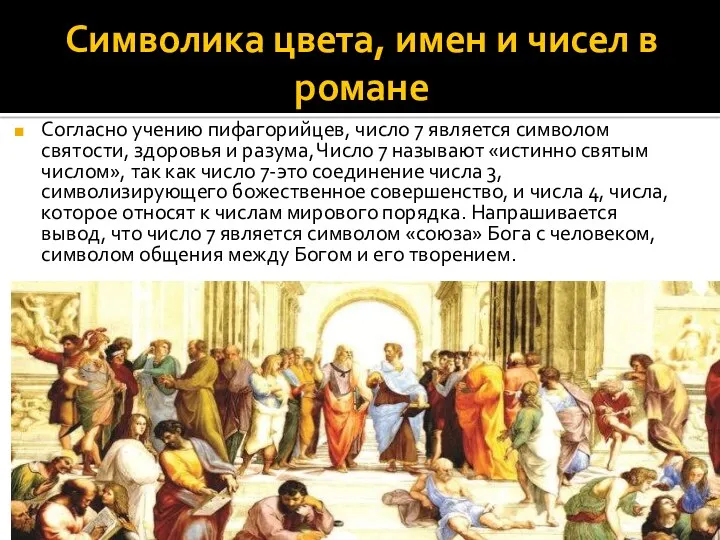 Символика цвета, имен и чисел в романе Согласно учению пифагорийцев, число 7 является