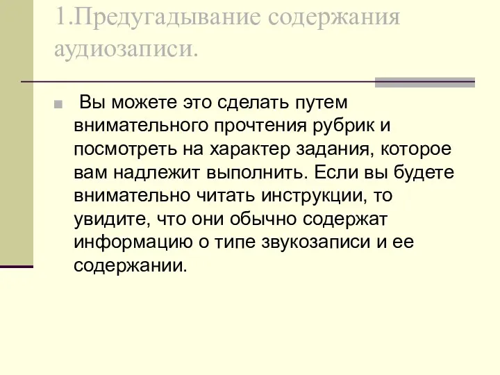 1.Предугадывание содержания аудиозаписи. Вы можете это сделать путем внимательного прочтения