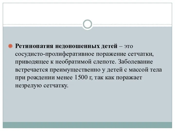 Ретинопатия недоношенных детей – это сосудисто-пролиферативное поражение сетчатки, приводящее к