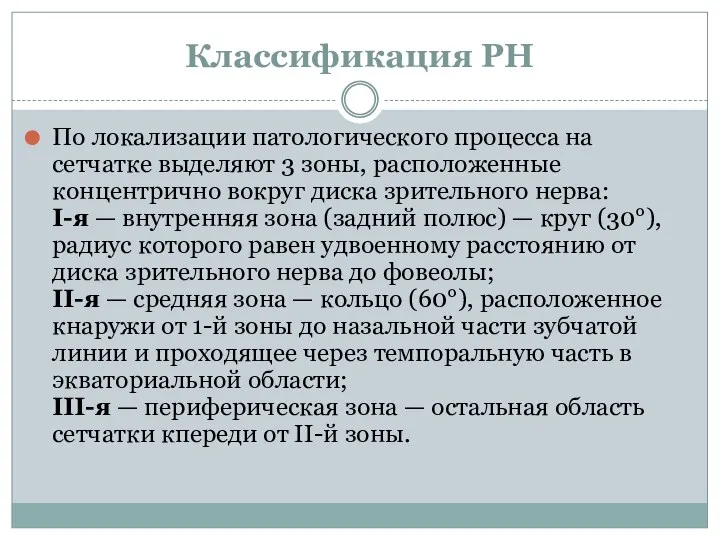 Классификация РН По локализации патологического процесса на сетчатке выделяют 3