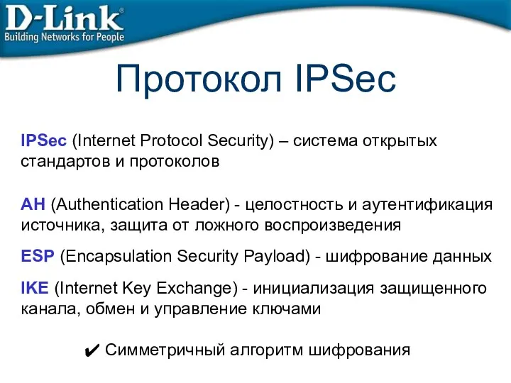 Протокол IPSec IPSec (Internet Protocol Security) – система открытых стандартов и протоколов AH