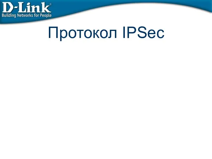 Протокол IPSec