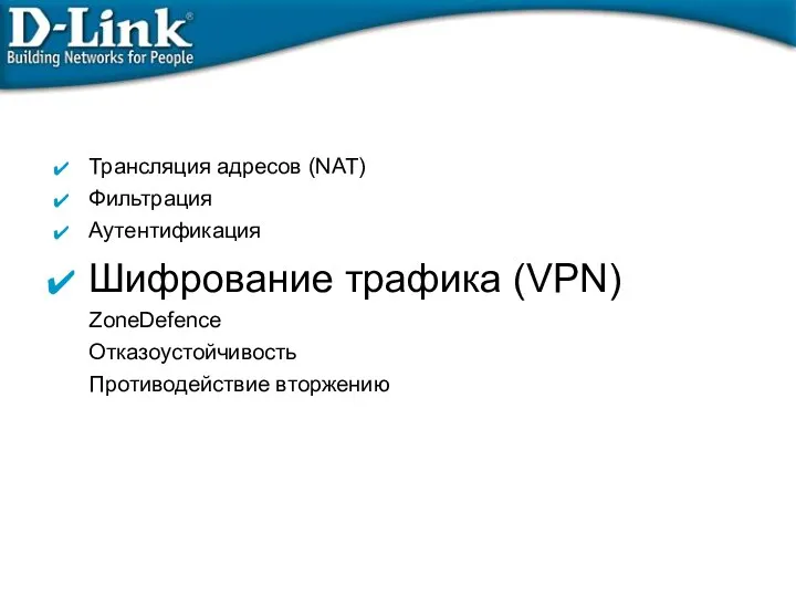Трансляция адресов (NAT)‏ Фильтрация Аутентификация Шифрование трафика (VPN)‏ ZoneDefence Отказоустойчивость Противодействие вторжению