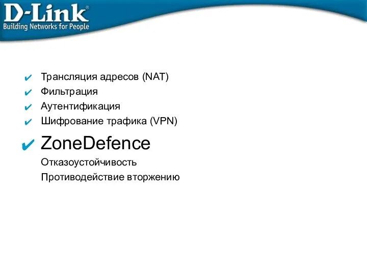 Трансляция адресов (NAT)‏ Фильтрация Аутентификация Шифрование трафика (VPN)‏ ZoneDefence Отказоустойчивость Противодействие вторжению